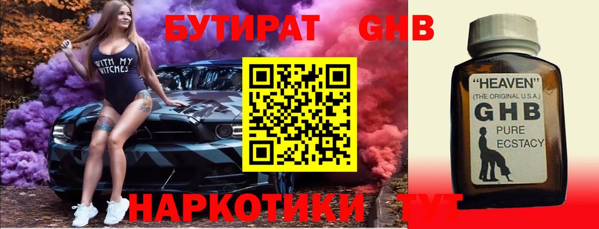 БУТИРАТ GHB Чита