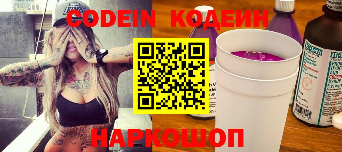 Кодеин напиток Lean (лин)  Кодеиновый сироп Lean Purple Drank  Вход с VPN  Чита 