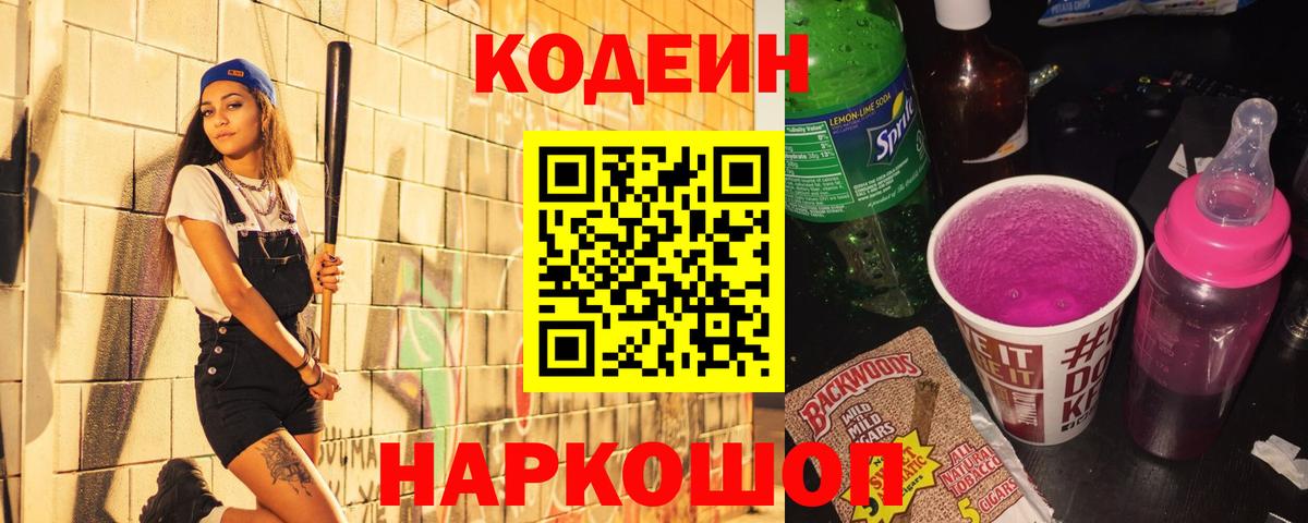 Codein напиток Lean (лин) Чита
