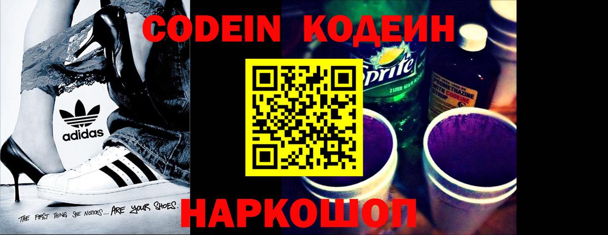 Кодеин Purple Drank  Codein напиток Lean (лин)  Чита 